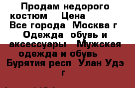 Продам недорого костюм  › Цена ­ 6 000 - Все города, Москва г. Одежда, обувь и аксессуары » Мужская одежда и обувь   . Бурятия респ.,Улан-Удэ г.